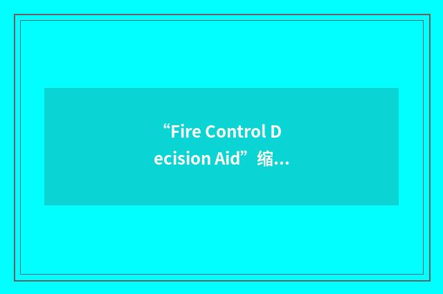 “Fire Control Decision Aid”缩略