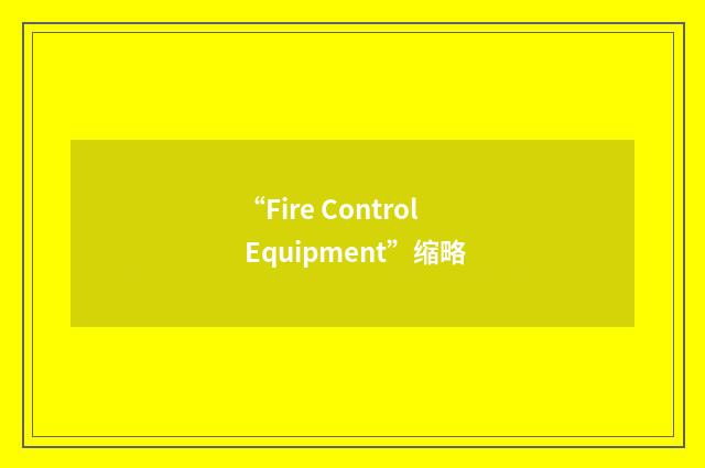 “Fire Control Equipment”缩略