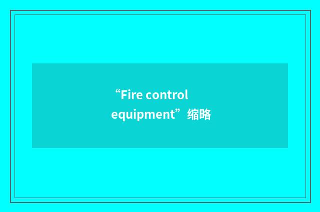 “Fire control equipment”缩略