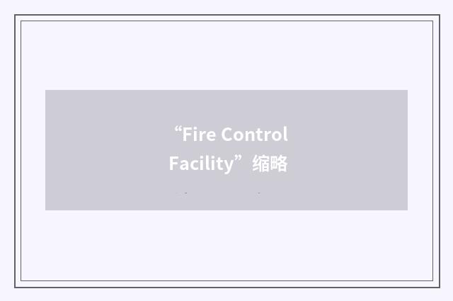 “Fire Control Facility”缩略