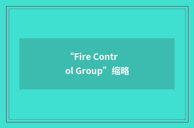 “Fire Control Group”缩略