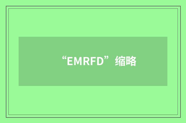 “EMRFD”缩略