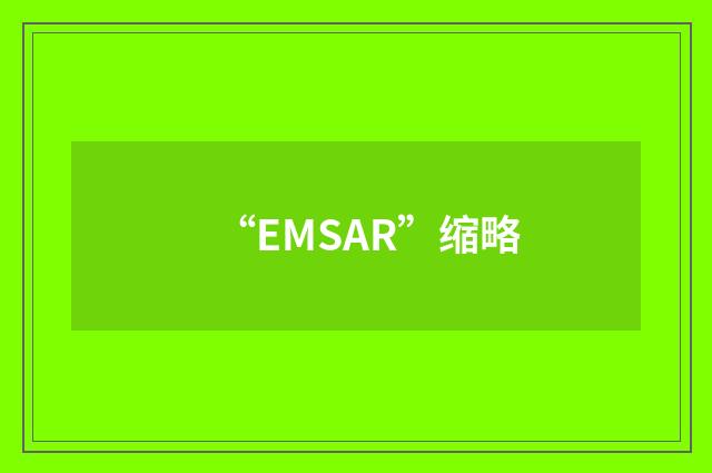 “EMSAR”缩略