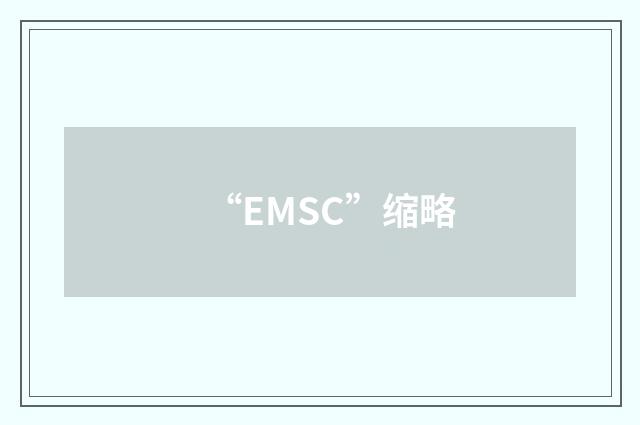 “EMSC”缩略