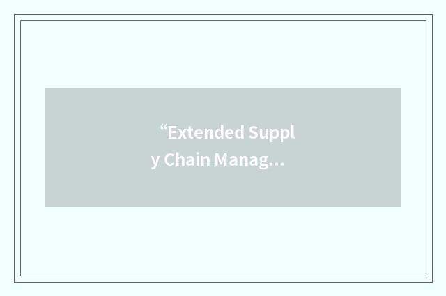 “Extended Supply Chain Management”缩略