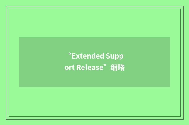 “Extended Support Release”缩略