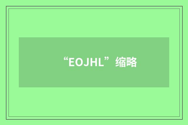 “EOJHL”缩略