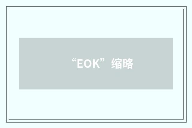 “EOK”缩略