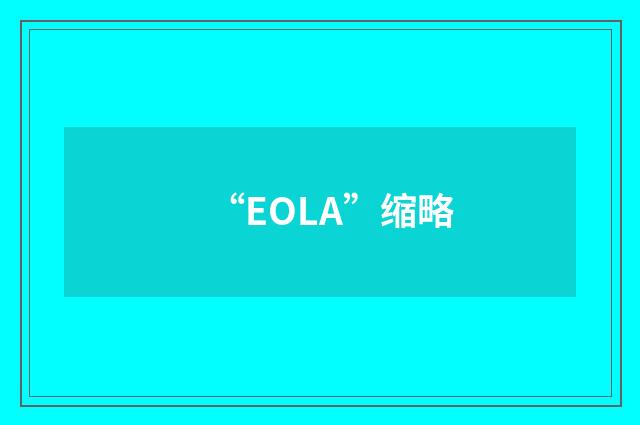 “EOLA”缩略