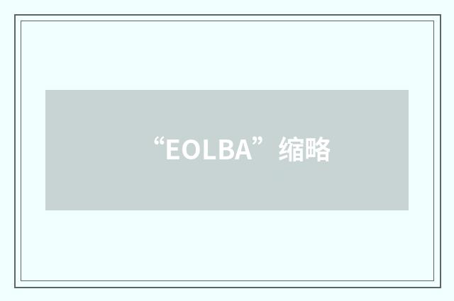 “EOLBA”缩略