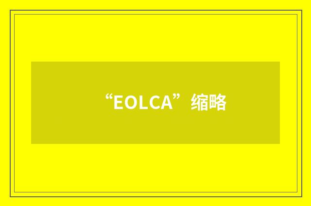 “EOLCA”缩略