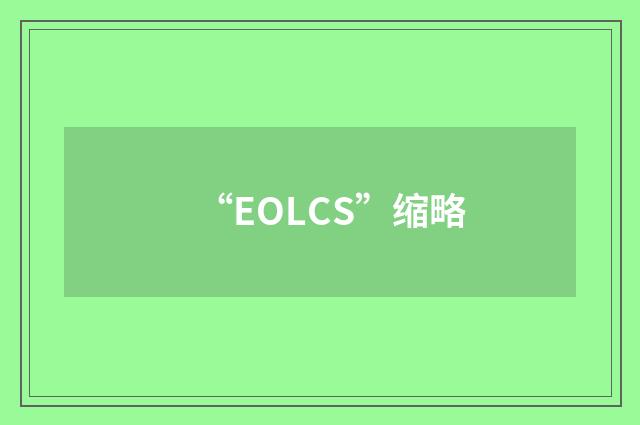 “EOLCS”缩略