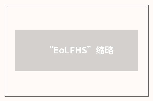 “EoLFHS”缩略