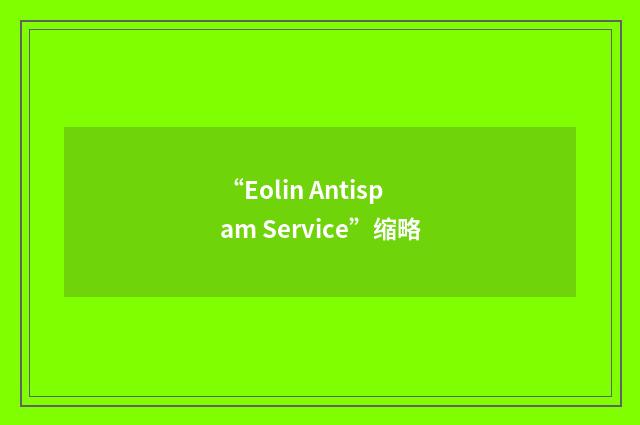 “Eolin Antispam Service”缩略