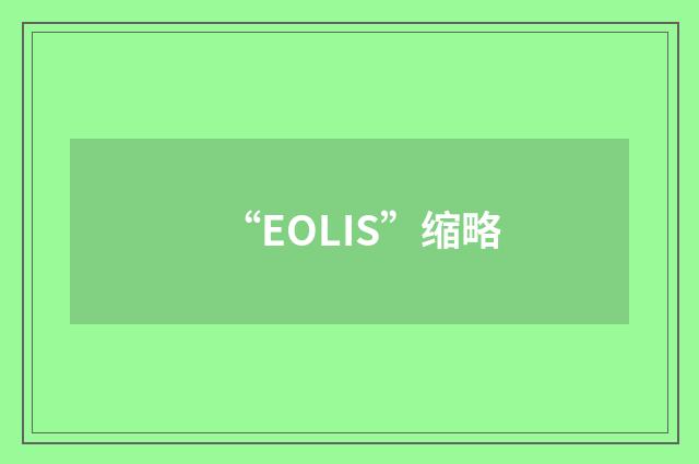 “EOLIS”缩略