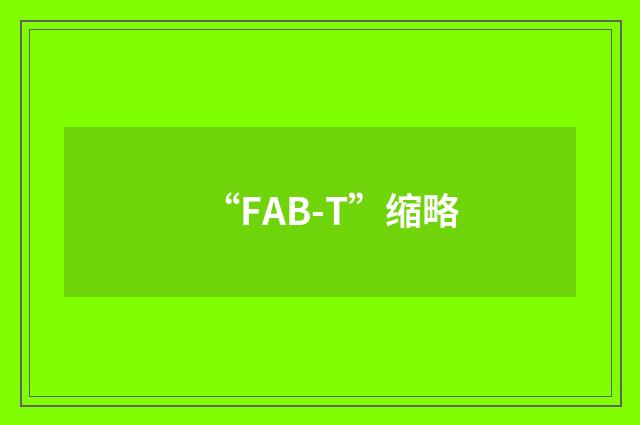 “FAB-T”缩略