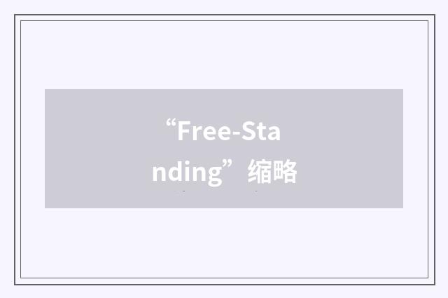 “Free-Standing”缩略