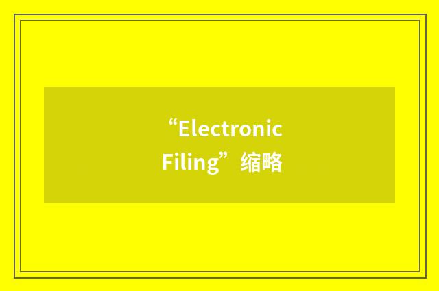 “Electronic Filing”缩略