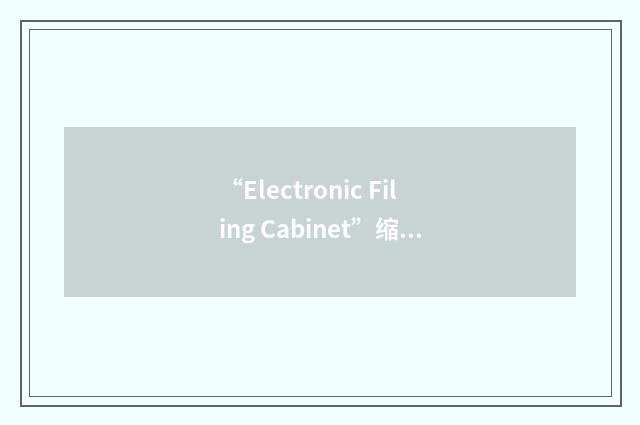 “Electronic Filing Cabinet”缩略