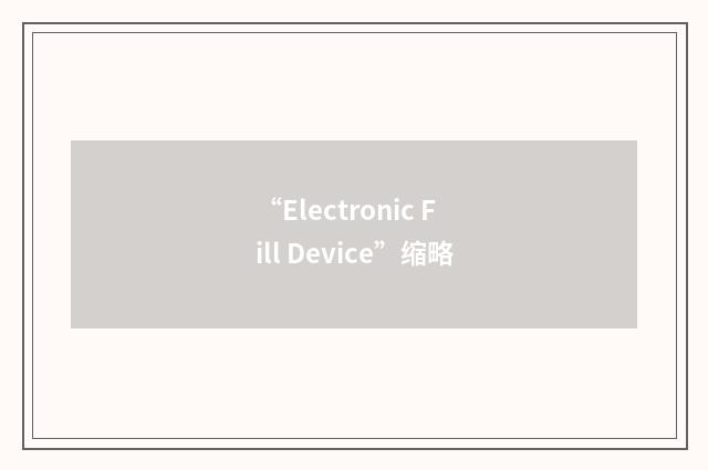 “Electronic Fill Device”缩略