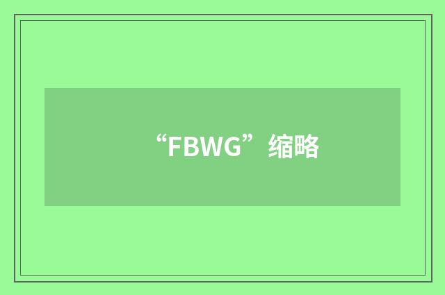 “FBWG”缩略