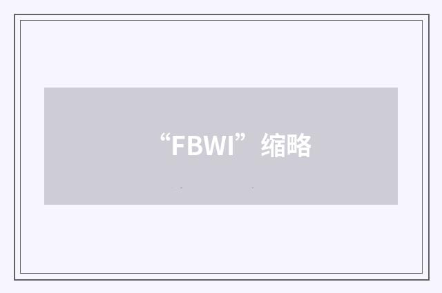 “FBWI”缩略