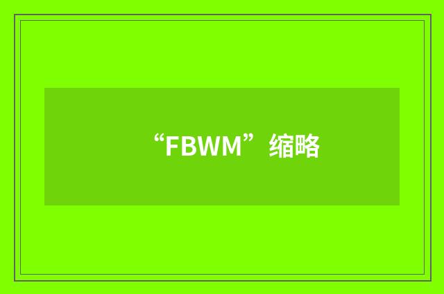 “FBWM”缩略