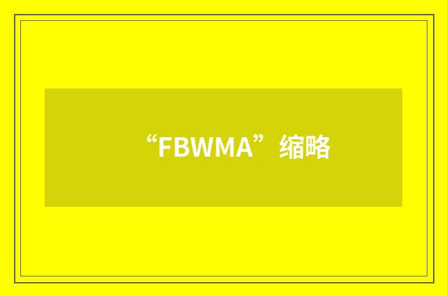 “FBWMA”缩略