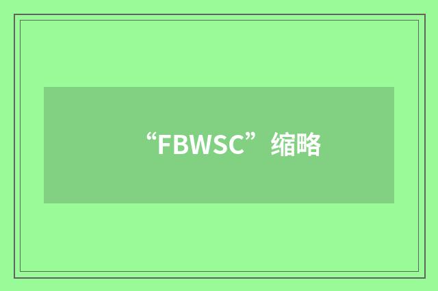 “FBWSC”缩略