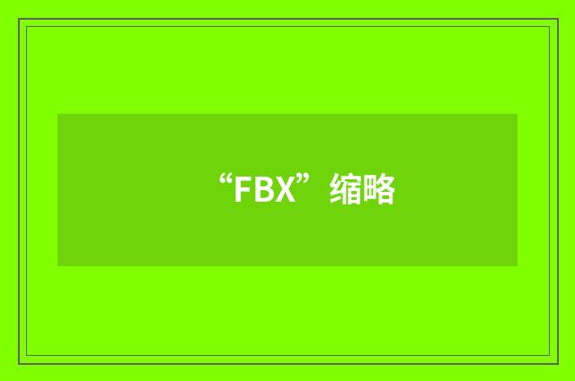 “FBX”缩略