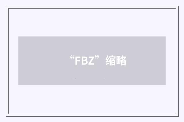 “FBZ”缩略