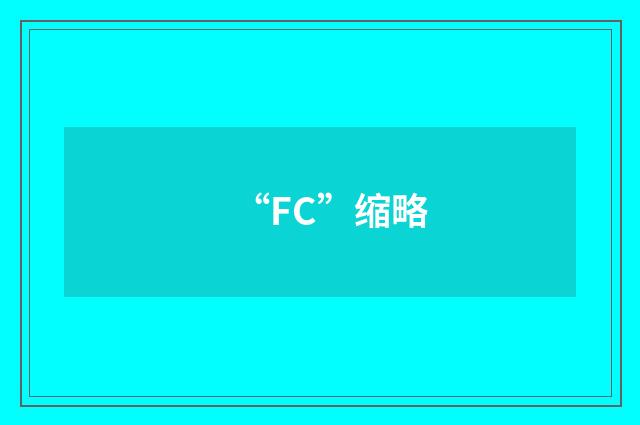 “FC”缩略