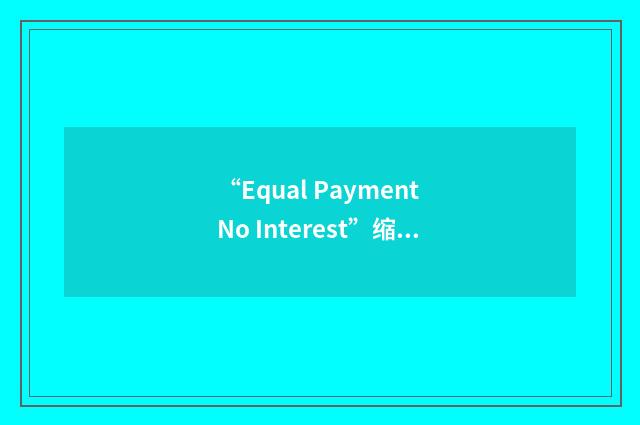 “Equal Payment No Interest”缩略
