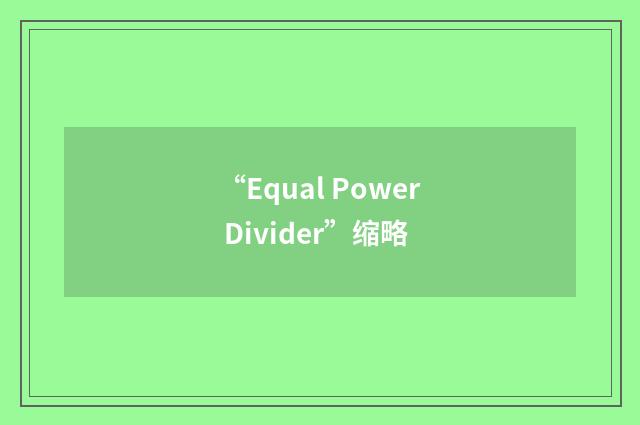 “Equal Power Divider”缩略