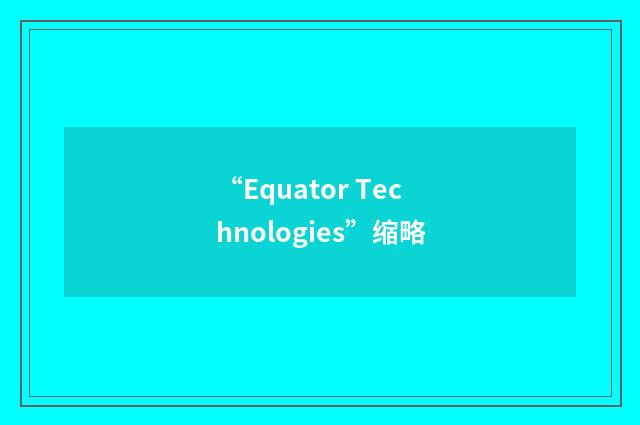 “Equator Technologies”缩略