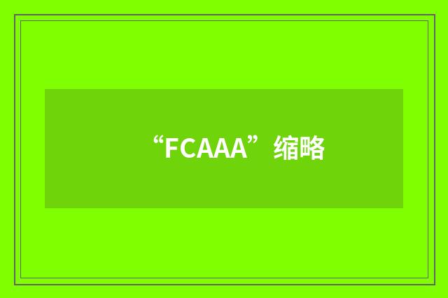 “FCAAA”缩略
