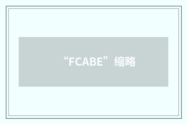 “FCABE”缩略