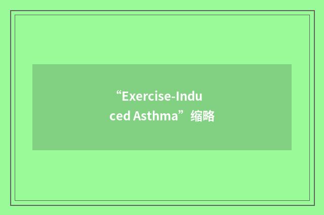 “Exercise-Induced Asthma”缩略