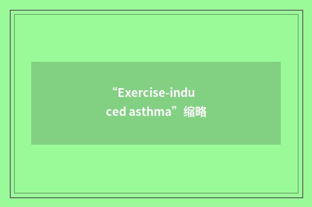 “Exercise-induced asthma”缩略