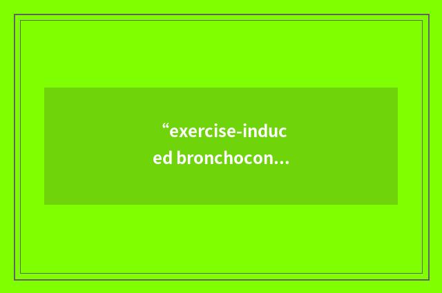 “exercise-induced bronchoconstriction”缩略