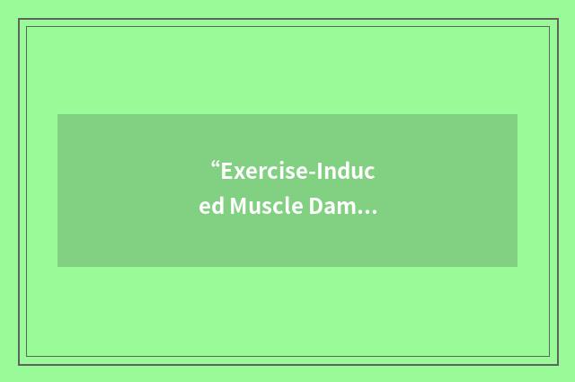 “Exercise-Induced Muscle Damage”缩略