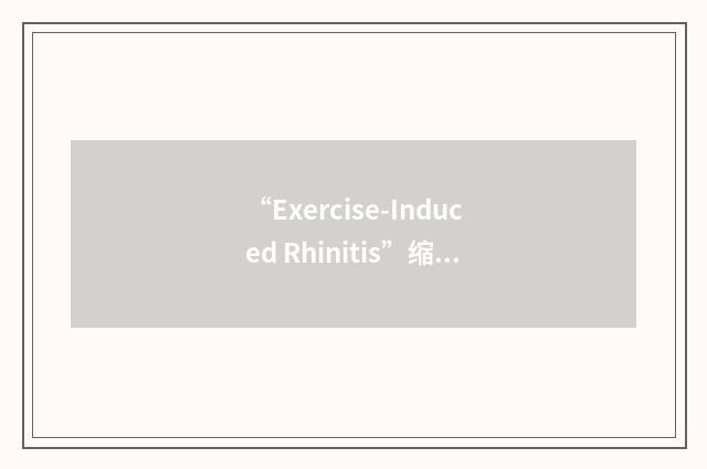 “Exercise-Induced Rhinitis”缩略