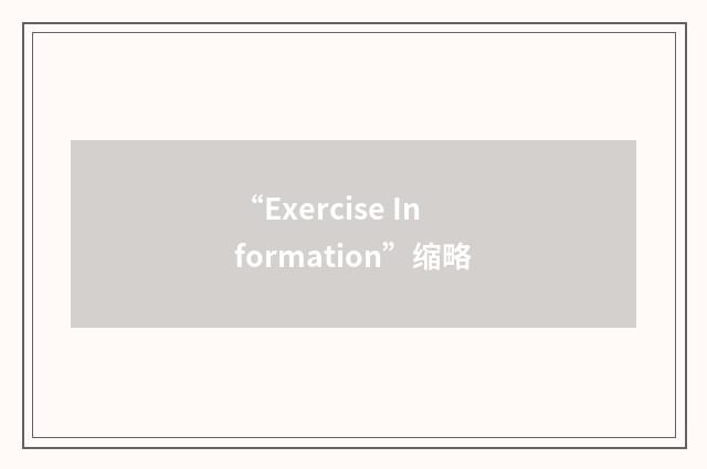 “Exercise Information”缩略