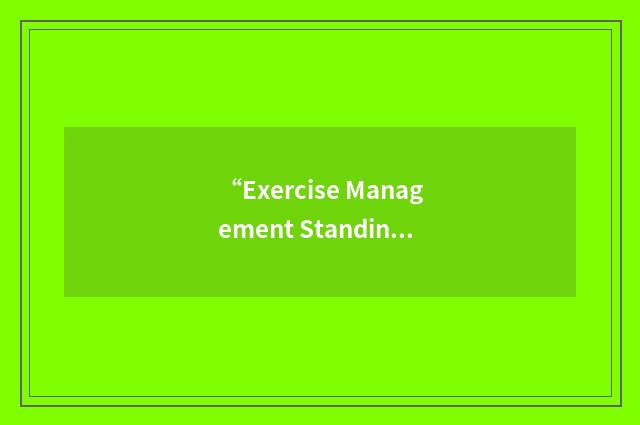 “Exercise Management Standing Operating Procedures”缩略