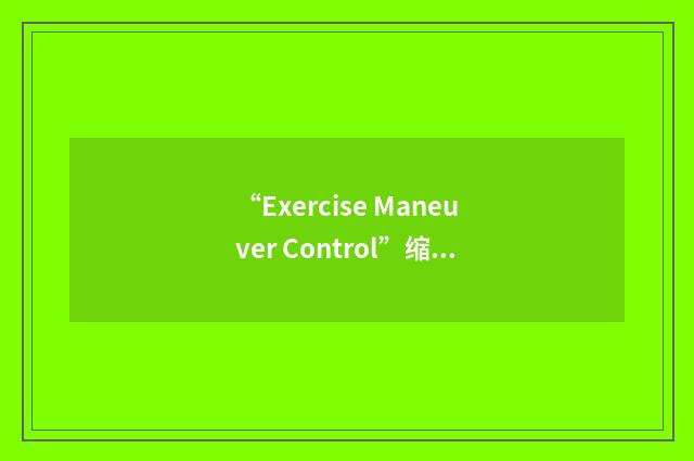“Exercise Maneuver Control”缩略