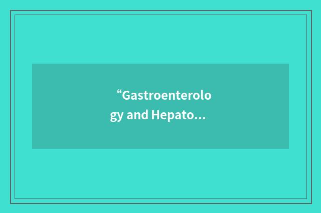 “Gastroenterology and Hepatology”缩略