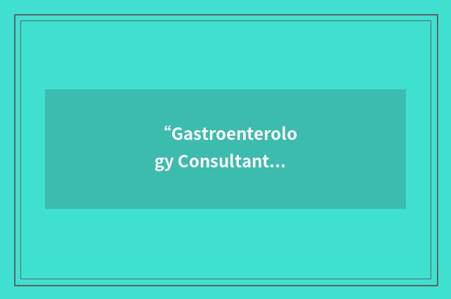 “Gastroenterology Consultants of South Jersey”缩略