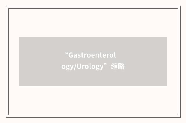 “Gastroenterology/Urology”缩略