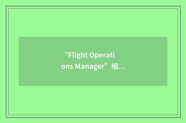 “Flight Operations Manager”缩略