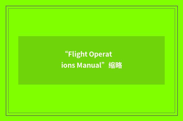 “Flight Operations Manual”缩略